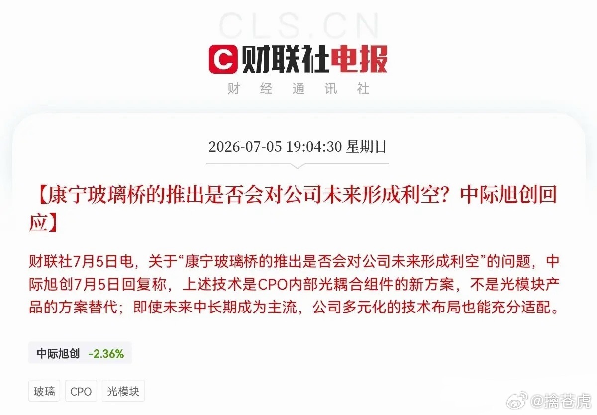 晚间中际旭创发布公告，针对市场三大负面传闻做出官方回应：1. 康宁玻璃桥冲击业务