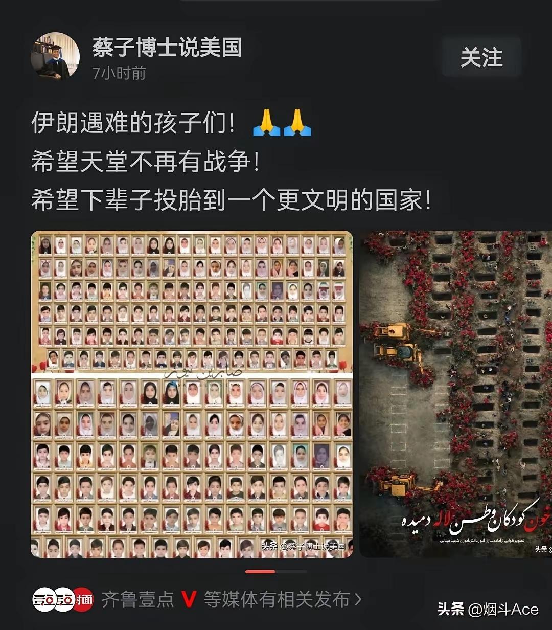 蔡子博士，悼念伊朗儿童的时候，还要夹枪带棒、阴阳怪气，夹带私货。

明明是美国、