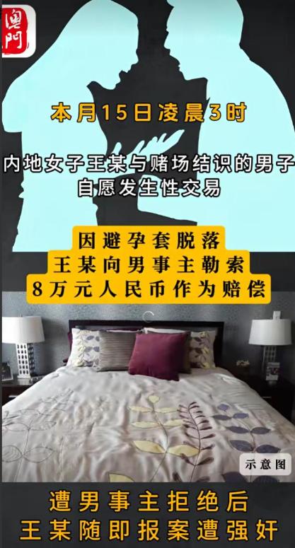 澳门，一内地女子和赌友在酒店开房发生关系时，橡胶套脱落了，这女子就跟开口要8万块