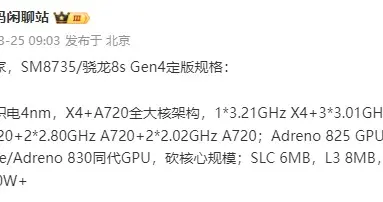 骁龙8sGen4定版规格爆出：安兔兔跑分200W+，4月中旬就有新机登场！