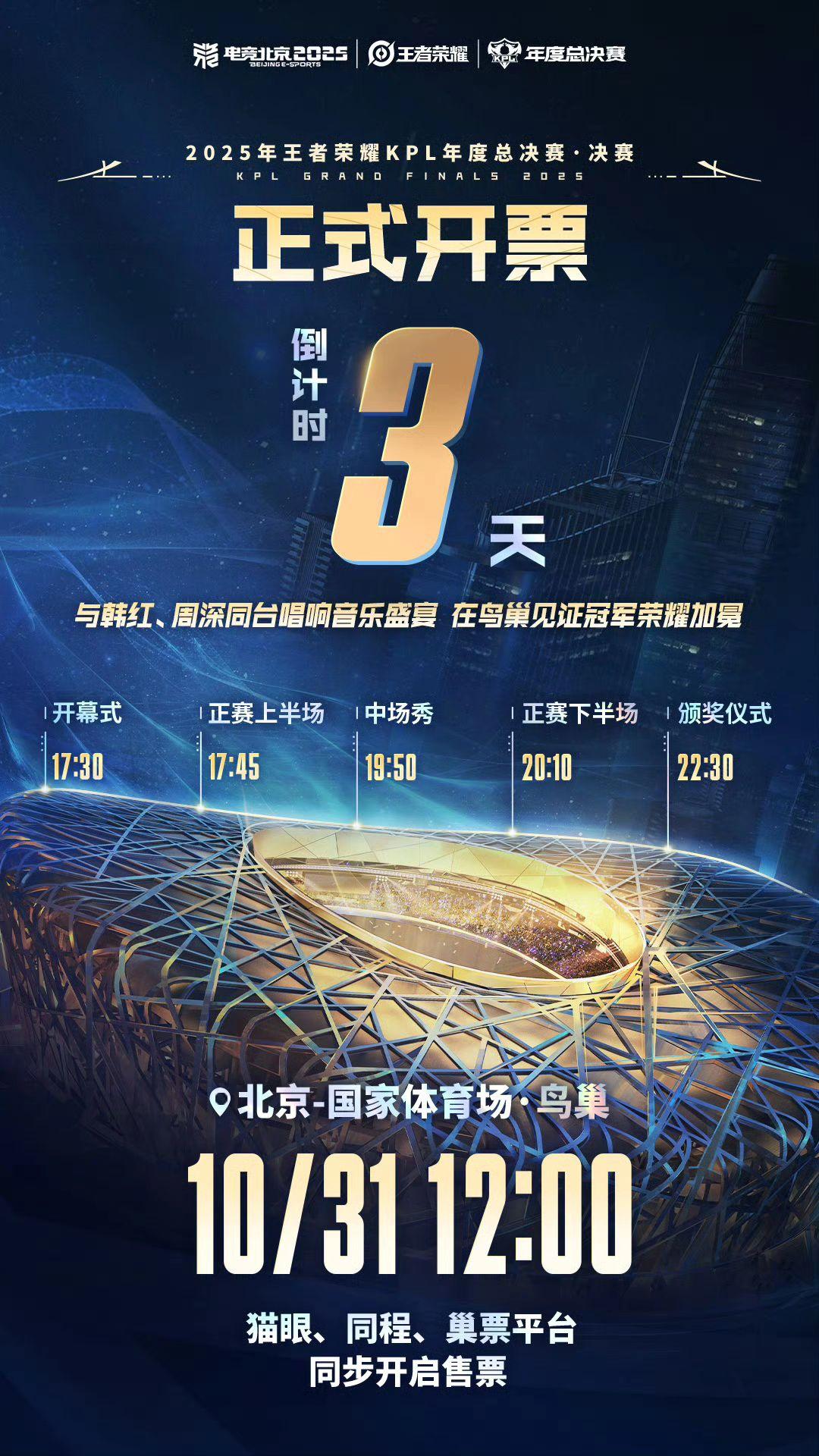 大家会去鸟巢吗2025kpl年度总决赛