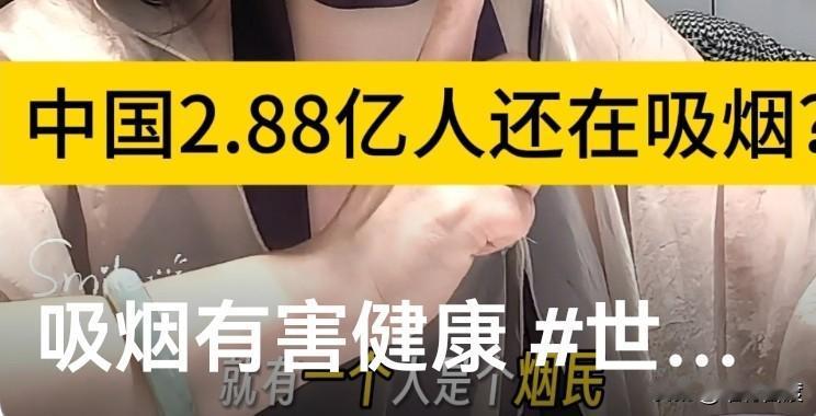 何时才能彻底消禁“淡巴菰 ”？

据史料记载，烟草是舶来品，最早叫淡巴菰。说是烟