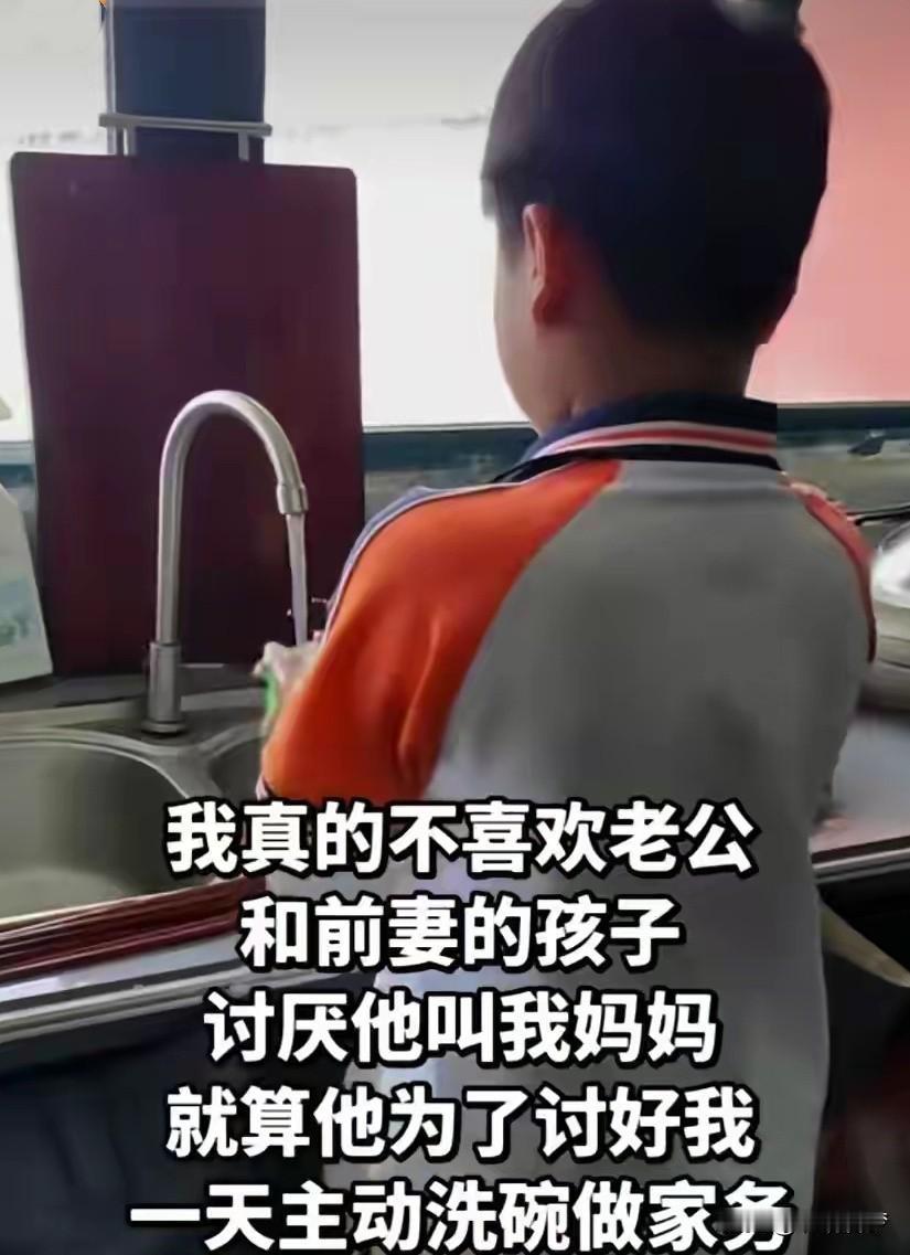 不是亲生就喜欢不起来？

这话从一个继母嘴里直愣愣地蹦出来，网上瞬间炸了锅。视频
