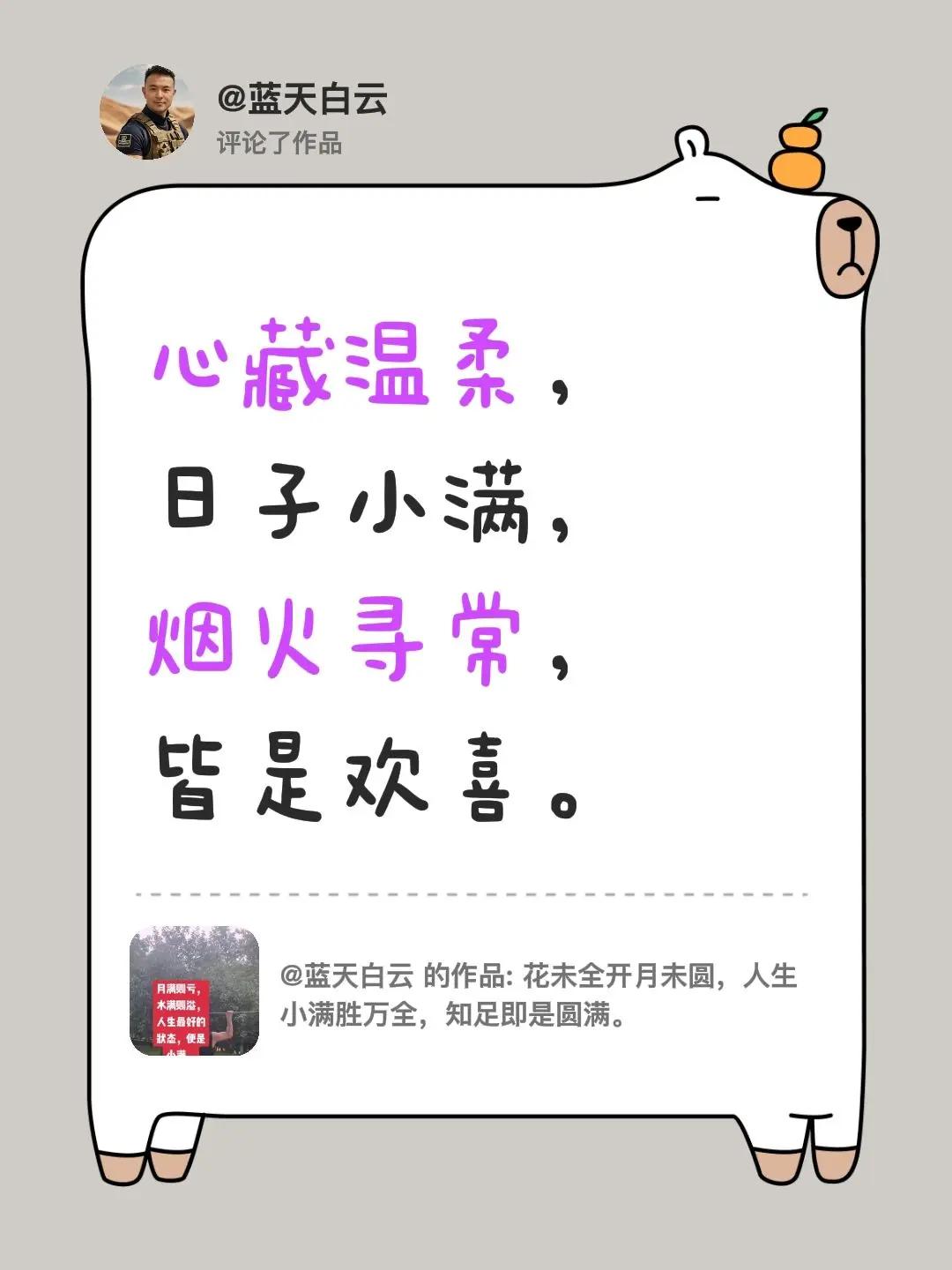 我评论了@蓝天白云 的作品：心藏温柔，日子小满，烟火寻常，皆是欢喜。