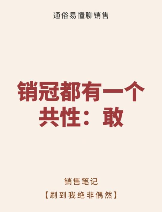 销冠都有一个共性：敢！