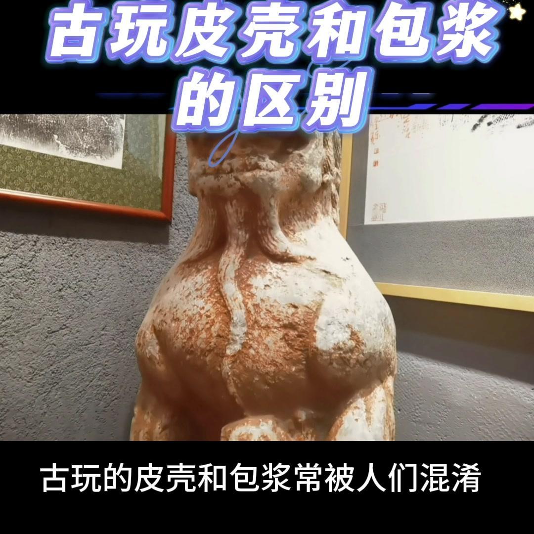 💎古玩的皮壳和包浆有什么区别？两者常被混淆，但内涵不同。

1️⃣皮壳：
使古