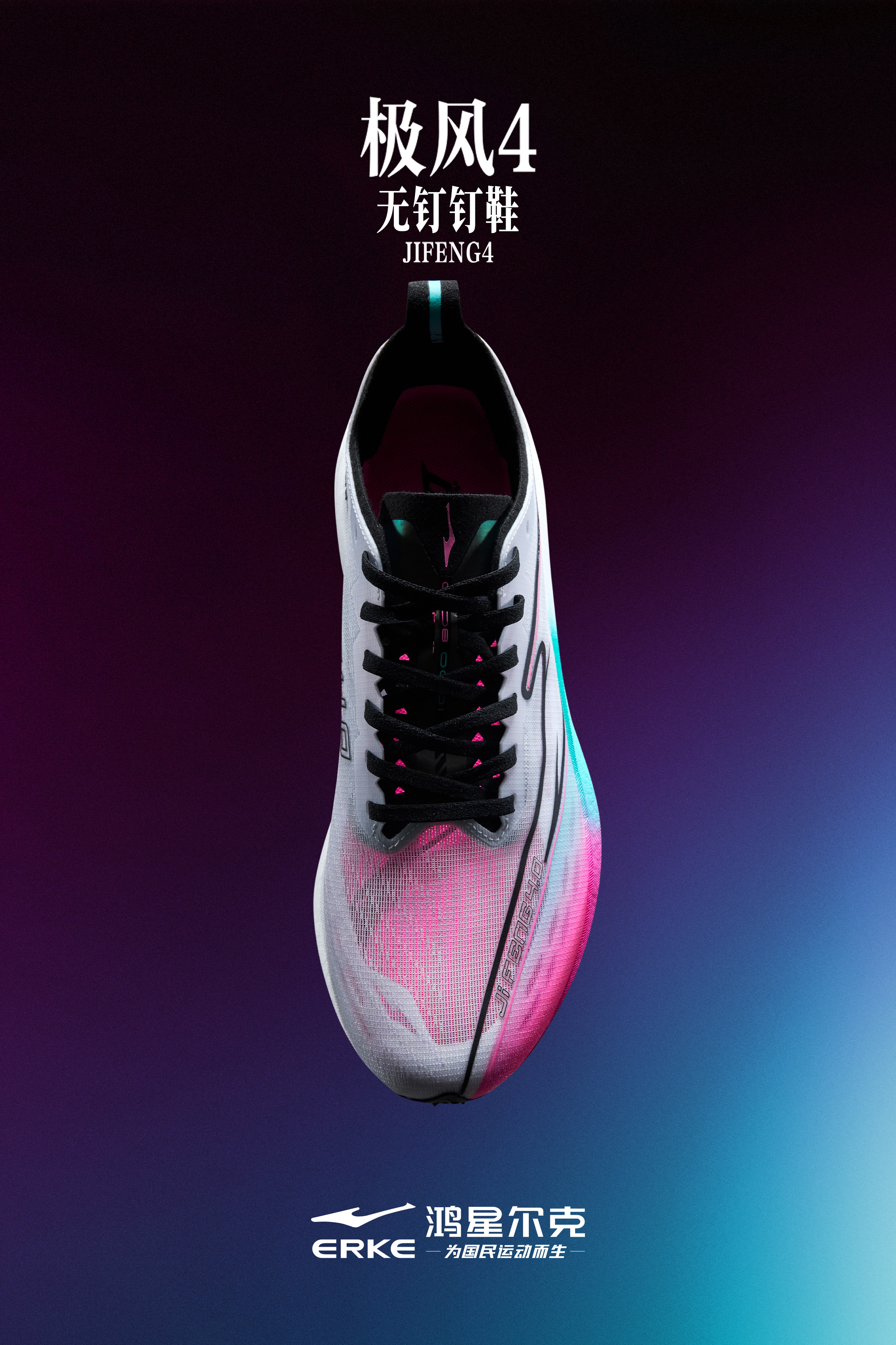 体测我就这么穿鸿星尔克最新款极风4无钉钉鞋，体测神器真的很好穿 