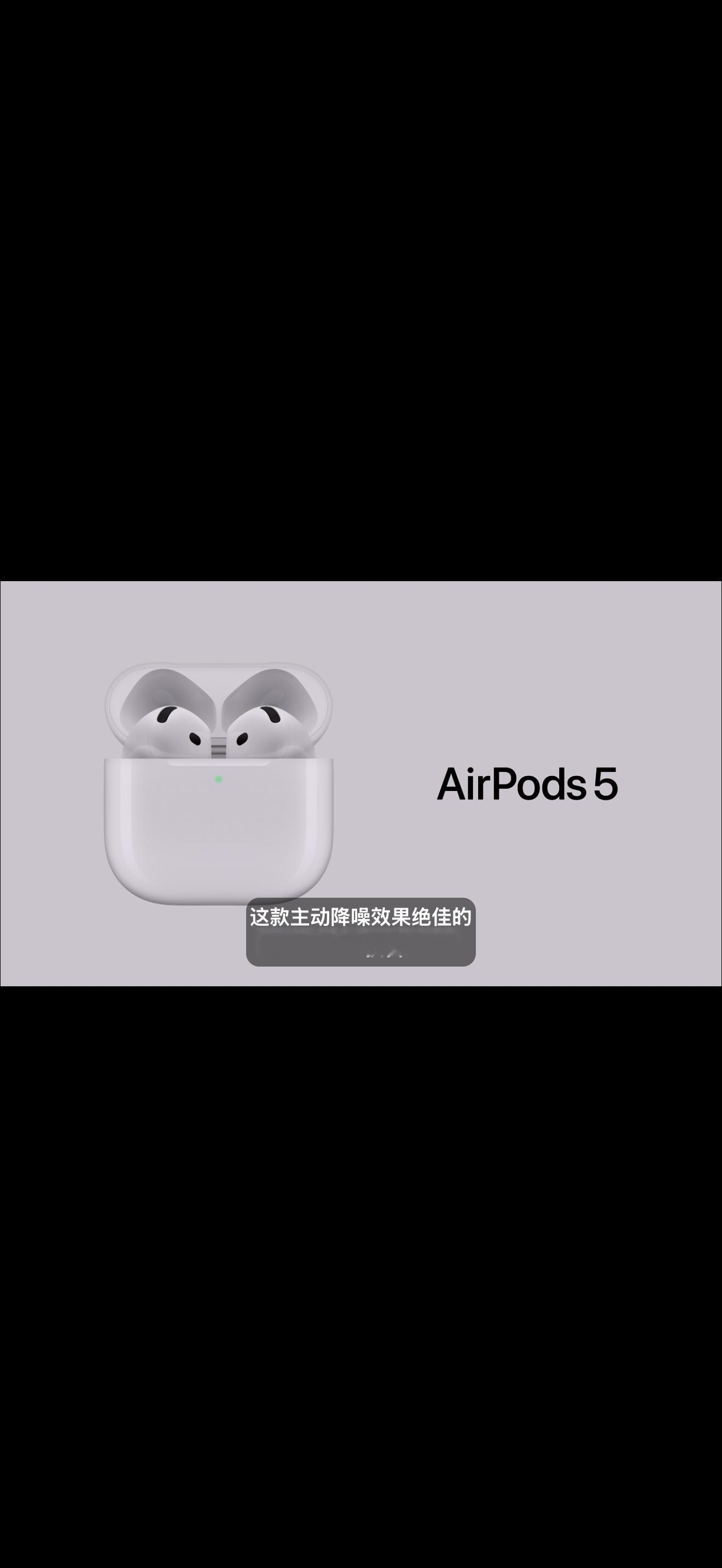 苹果发布会这个airpods5我真要买 ​​​