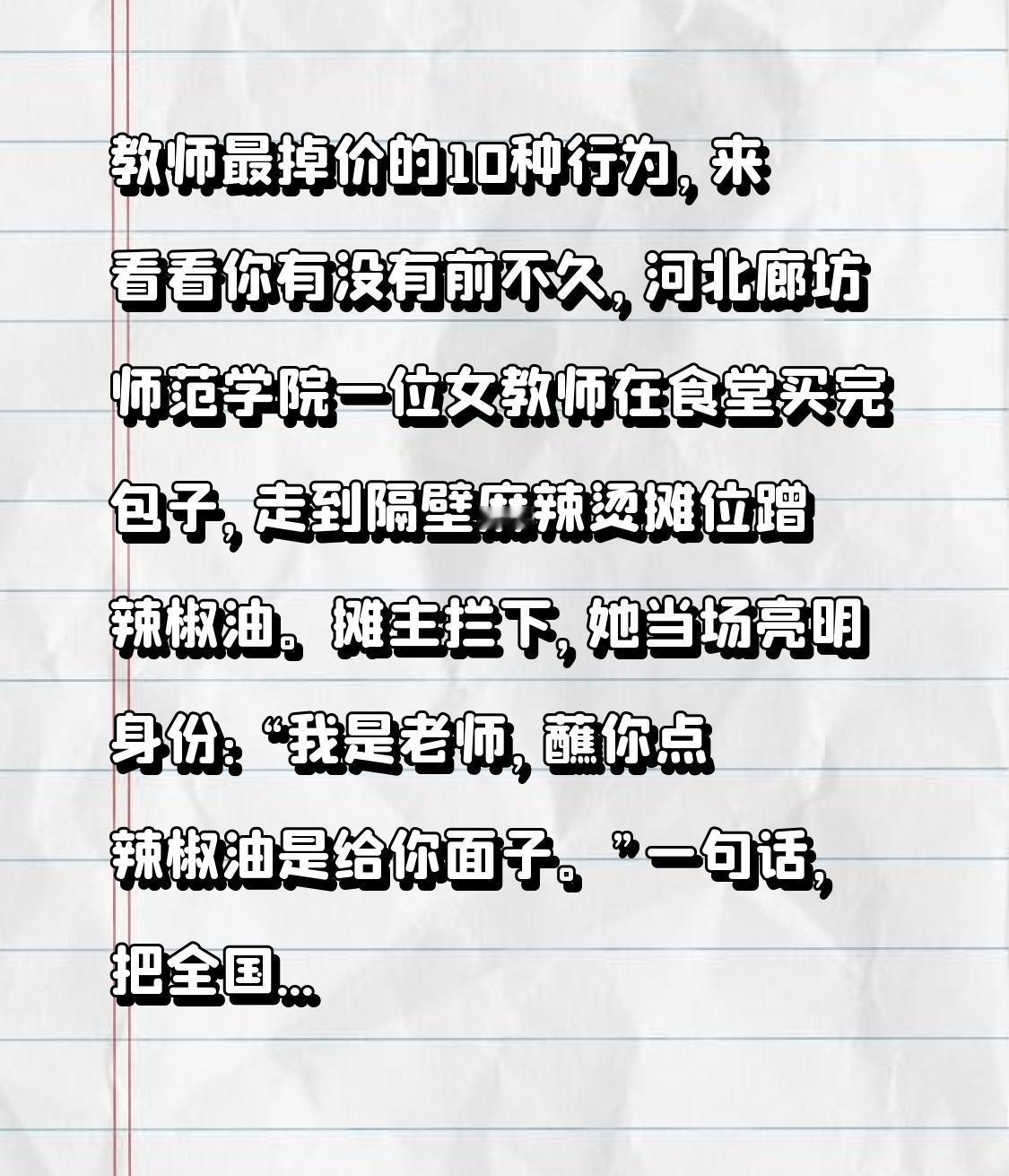 教师最掉价的10种行为，来看看你有没有

前不久，河北廊坊师范学院一位女教师在食
