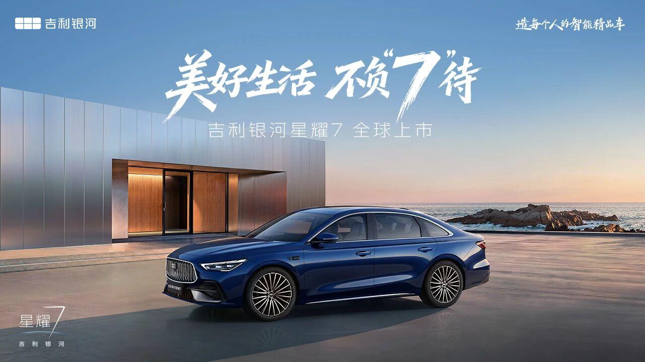 吉利银河星耀7今日全球上市
星耀7作为全球首款四驱中级豪华电混轿车4月16日启动