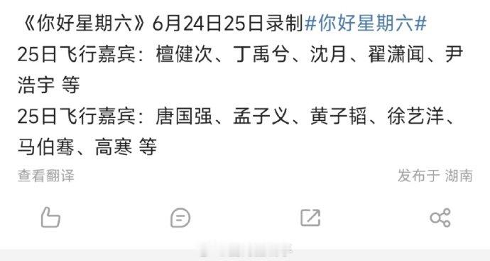 中餐厅9将录制你好星期六听说了吗？6 月 25 日《你好星期六》的飞行嘉宾是《中
