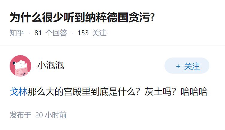 为什么很少听到纳粹德国贪污?