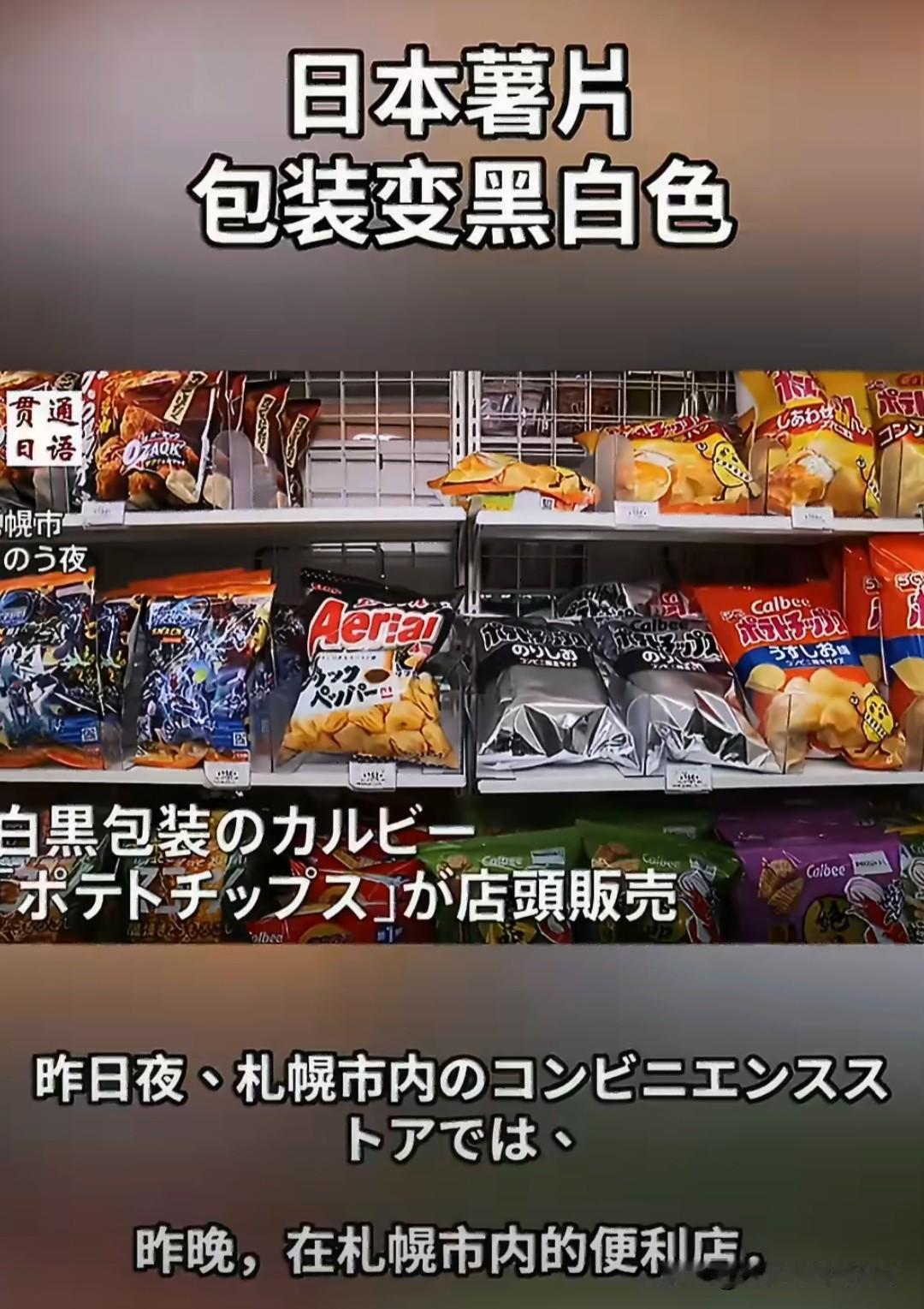 昨天晚上，在日本札幌市的一家便利店内，采用黑白两色包装的薯片开始上市销售。