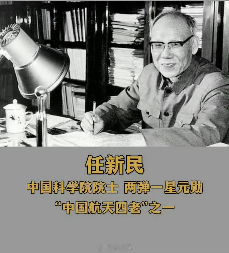 今天，两位航天元勋同日诞辰，请记住他们：任新民、屠守锷！ 