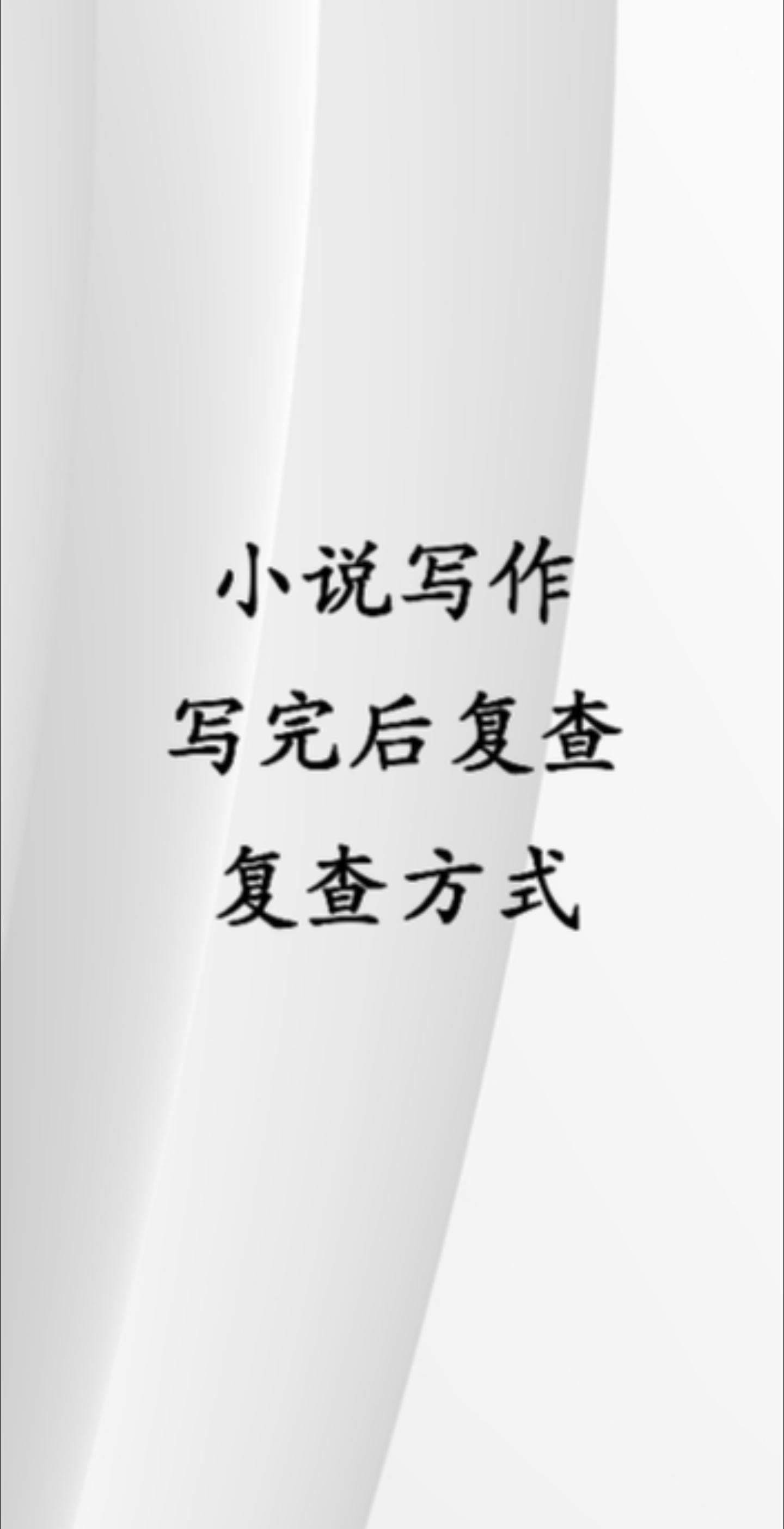 写完小说后，如何复查？