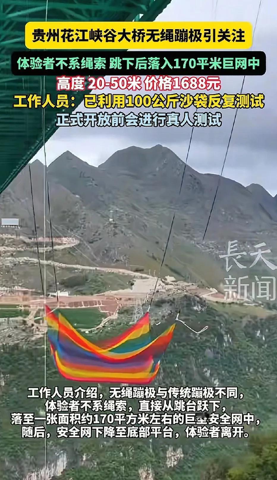 贵州花江峡谷大桥这个无绳蹦极项目，能通过？参加体验的人不会系上绳索，然后直接往下