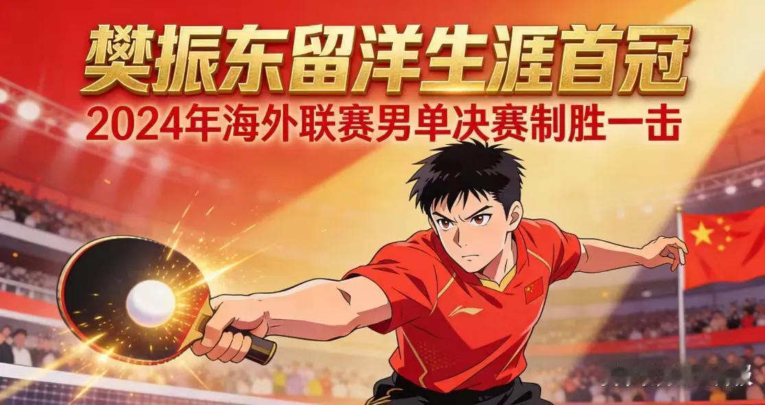 “6小时4胜”的极限考验！樊振东留洋生涯首冠加冕德国杯
在德国新乌尔姆市的赛场上