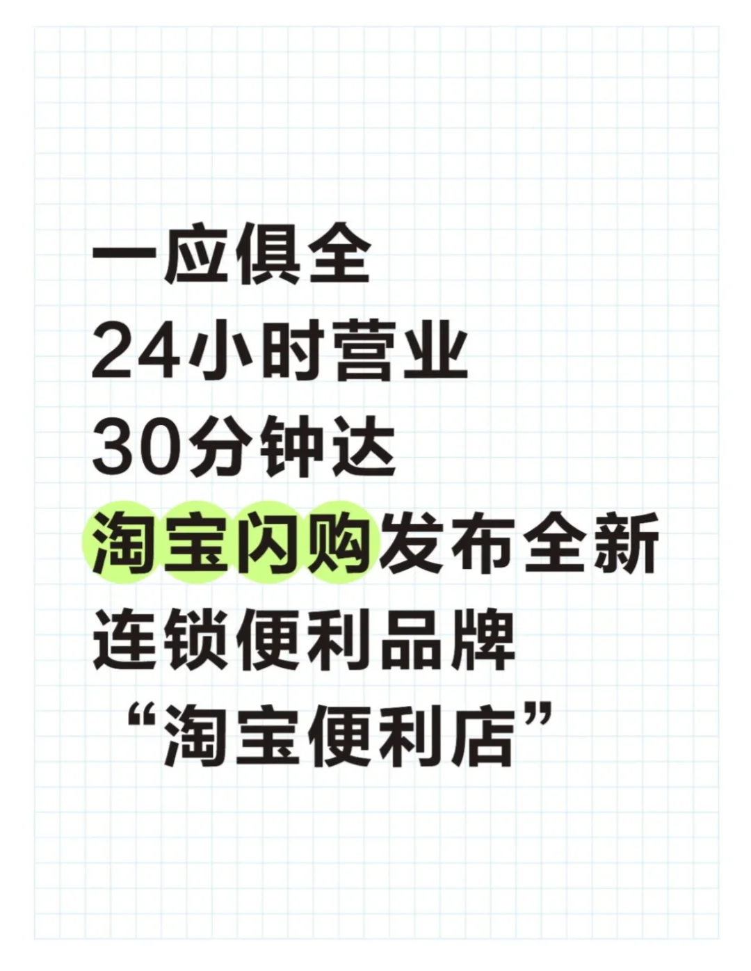 淘宝闪购再升级，上线淘宝便利店⭐️