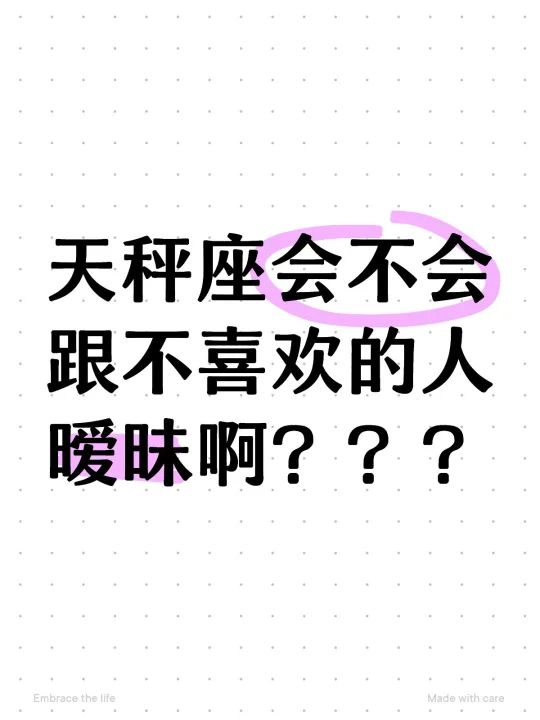 天秤座会不会跟不喜欢的人暧昧啊？？？