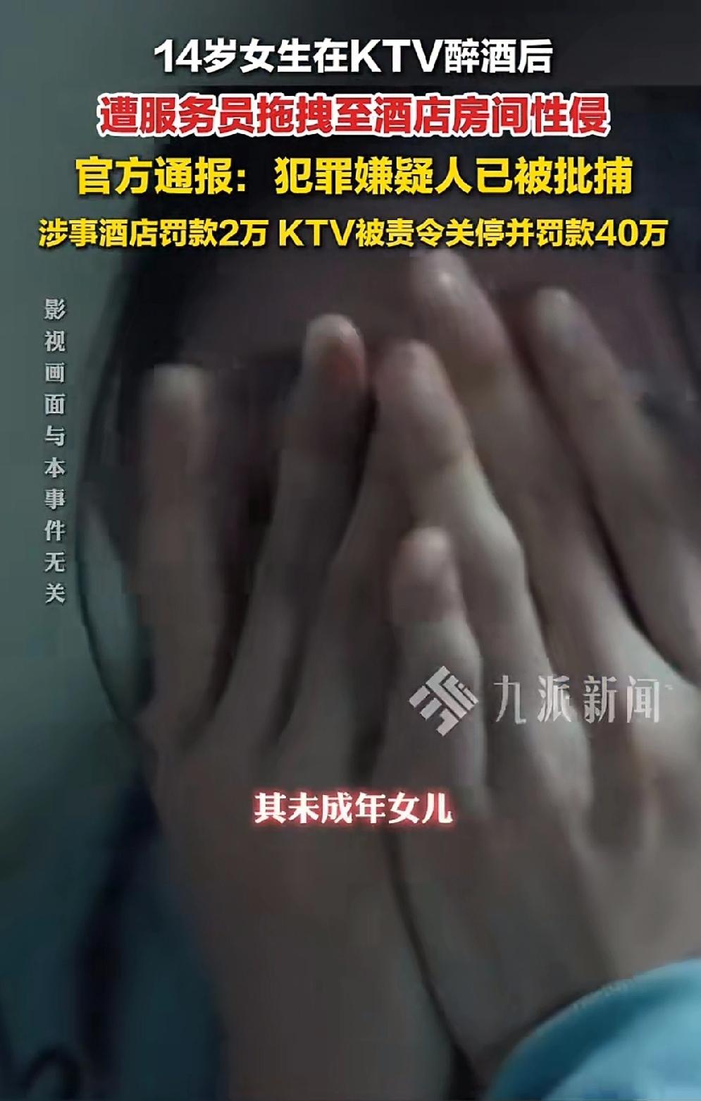 河北，14岁初中女生在KTV醉酒后，遭服务员拖拽至酒店房间性侵。

还有两个月就