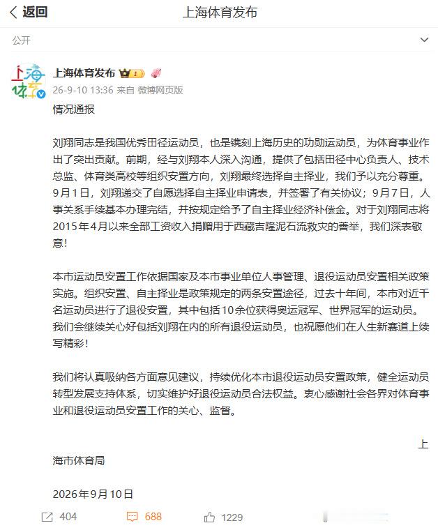 上海市体育局通报刘翔安置问题刘翔上海市体育局就刘翔安置问题发布情况通报：刘翔同志