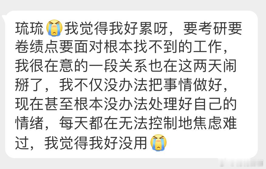 “我觉得我好累呀，要考研要卷绩点要面对根本找不到的工作，我很在意的一段关系也在这