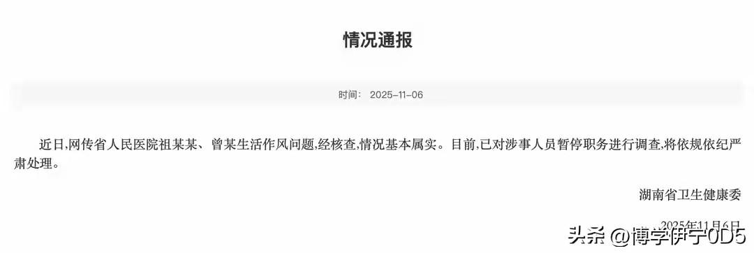 湖南省卫生健康委11月6日发布情况通报：近日，网传省人民医院祖某某、曾某生活作风