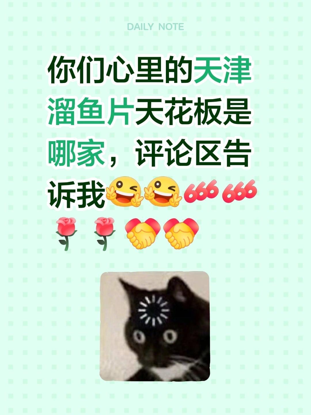 我评论了@天津王师傅上门私厨 的作品：
你们心里的天津溜鱼片天花板是哪家，评论区