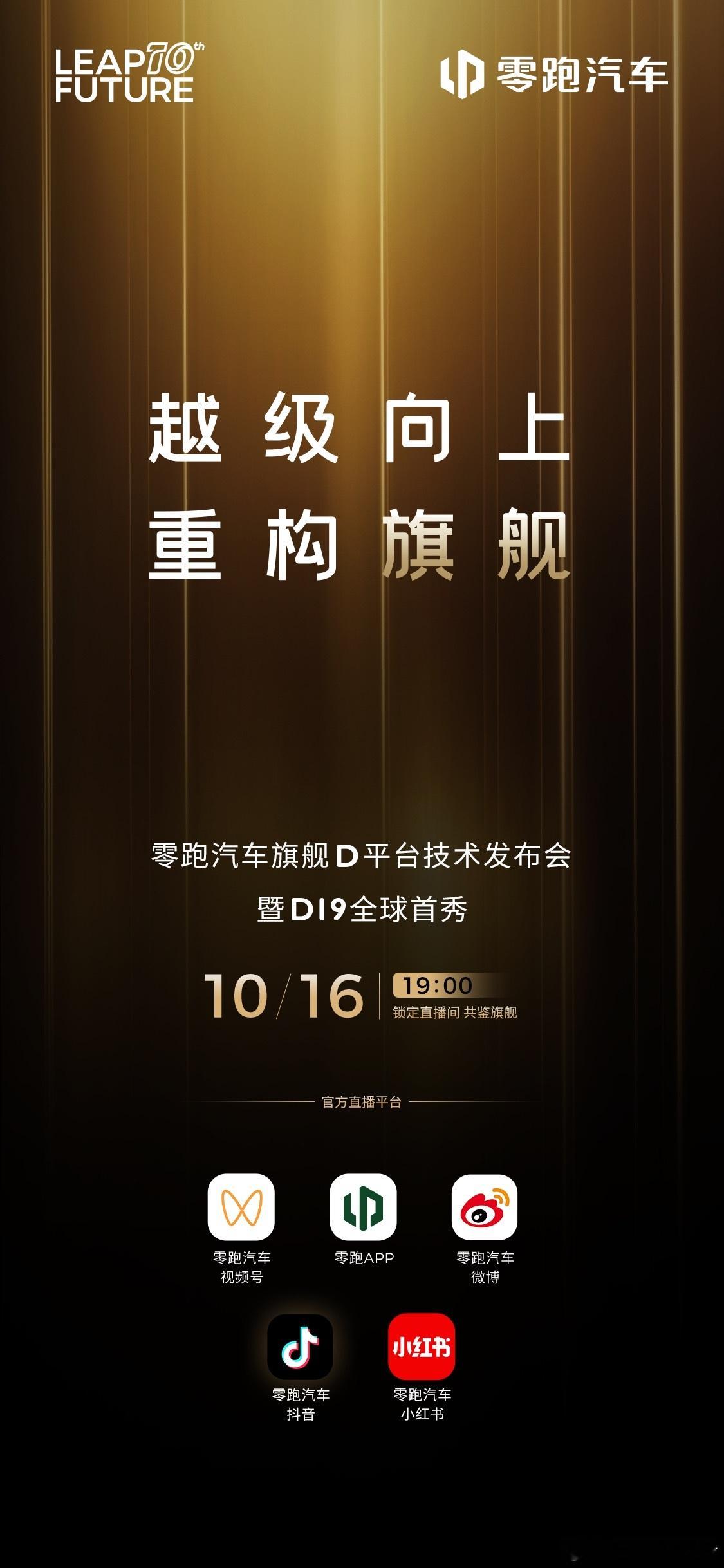 越级向上，重构旗舰零跑汽车旗舰D平台技术发布会暨D19全球首秀10月16号 19