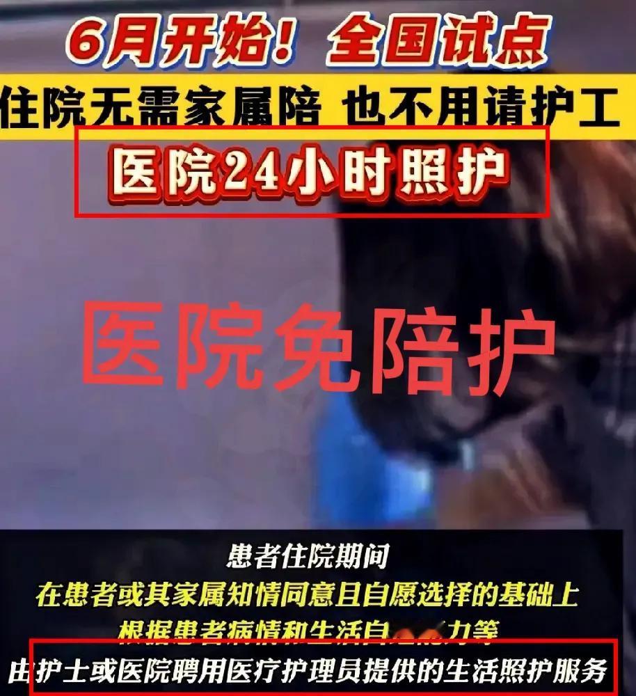 6月开始，医院免陪护全国试点，住院无需家属陪，也不用请护工。

这个事情对于病人