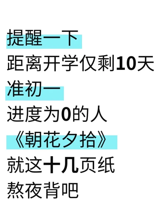 准初一开学仅剩10天，朝花夕拾背完开学躺赢