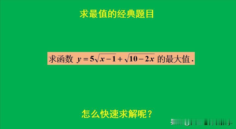 求最值的经典题目：
题目如图所示，求最大值。
求导来做可以，但有点繁琐！[捂脸]