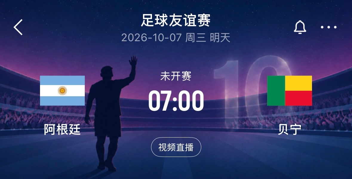 🔥7:00｜阿根廷vs贝宁   免费直播📺： ​​​