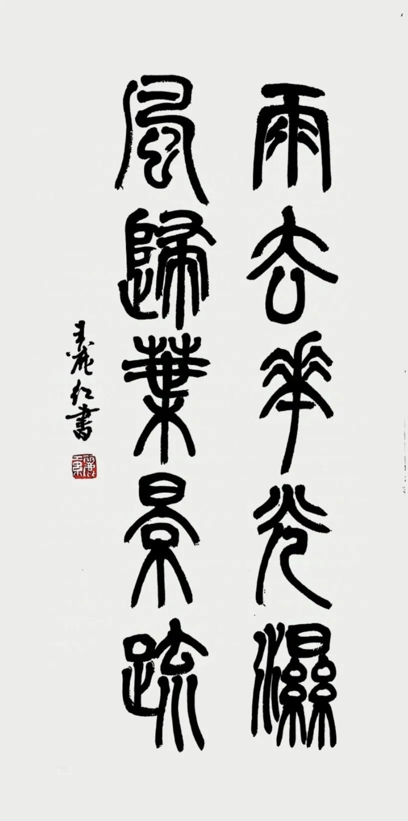 篆书：雨去花光湿，风归叶影疏。
@王丽红钟秀书画