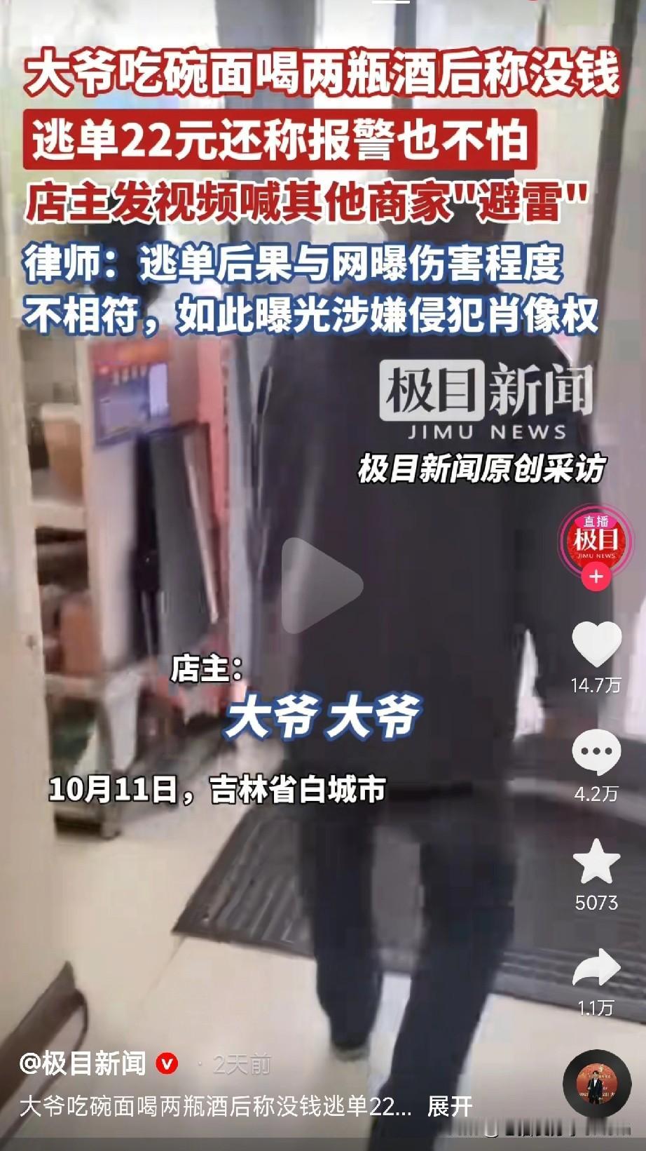 大爷吃面喝酒拒付22元，放话“报警也不怕”！

近日，一家小吃店遇上了“霸王餐”