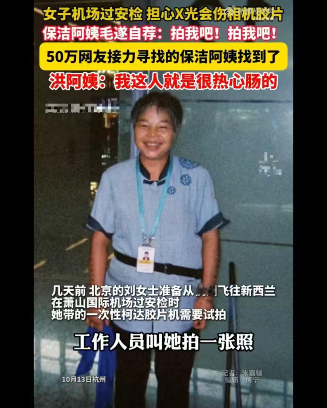 全网追更的萧山保洁阿姨回应了！一句话戳中人心
60 万人追着找的萧山机场保洁阿姨