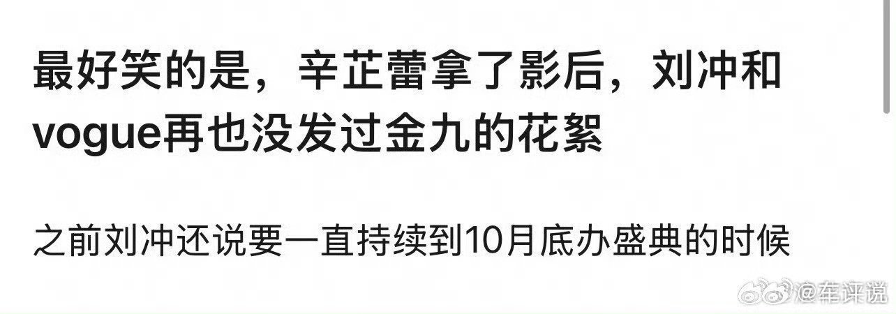 辛芷蕾拿了影后刘冲再也没有发过花絮VOGUE封面记录的是历史，而辛芷蕾创造了历史