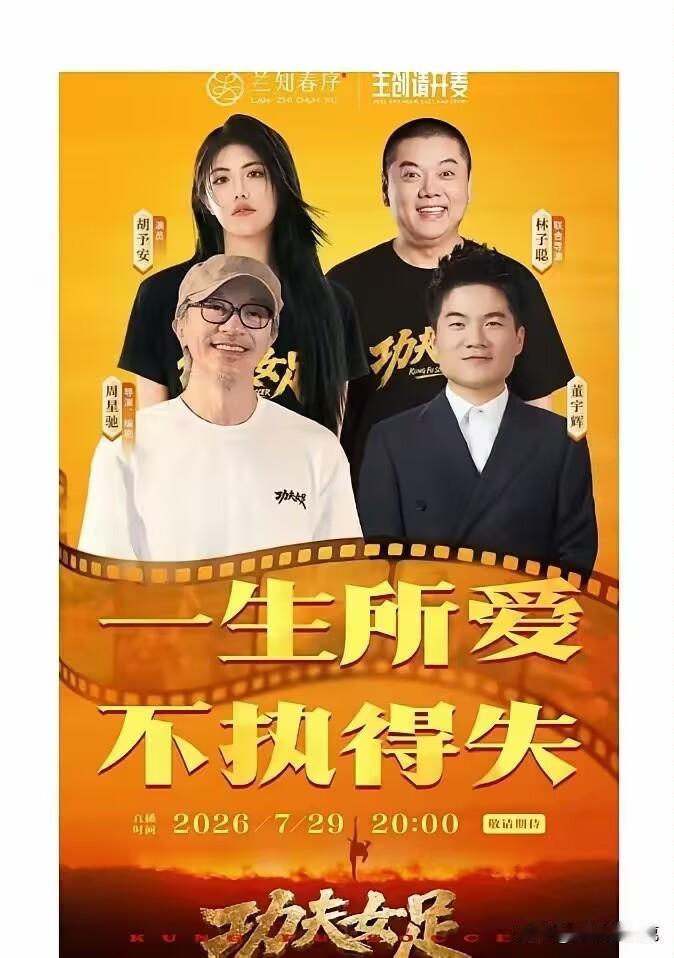 官宣了，果然是星爷，7月29日晚上8点兰知春序的《主创请开麦》，董宇辉将迎来重量