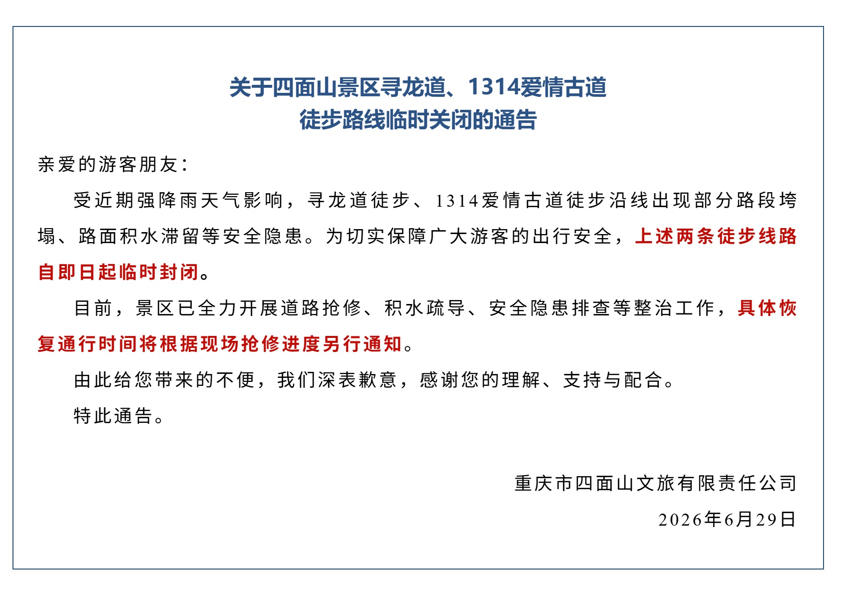 重庆四面山景区受强降雨影响关闭两条徒步线路，景区：正在维修，退门票免费