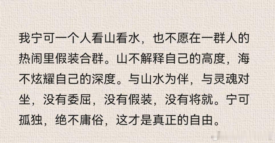 宁可孤独，绝不庸俗，这才是真正的自由！ 