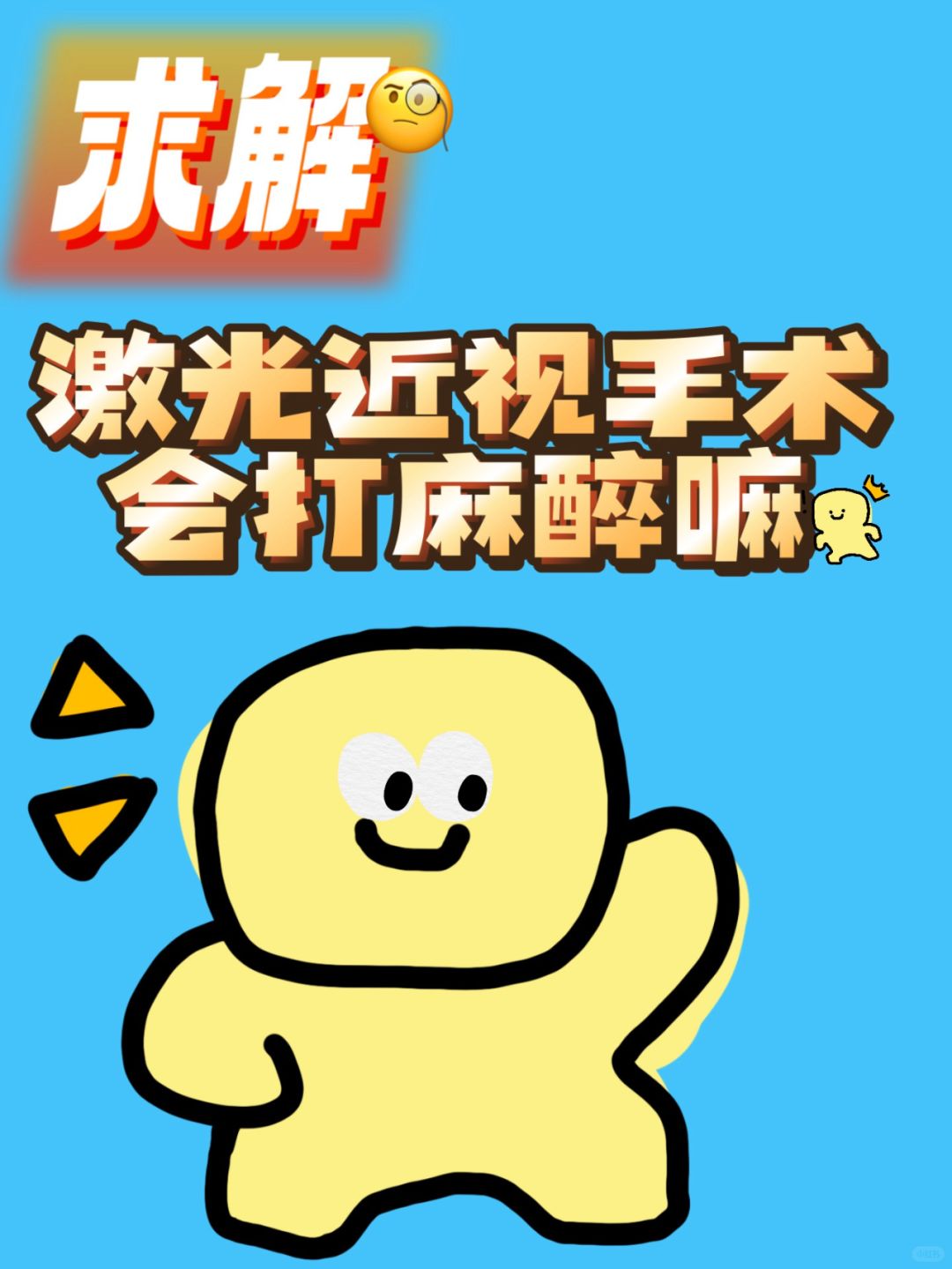 什么！激光近视手术会麻醉吗？