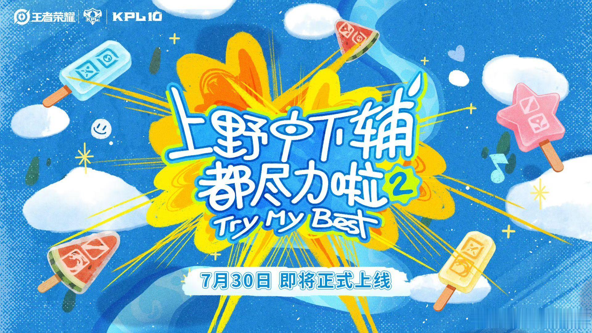 KPL上野中下辅都尽力啦2定档第二季官宣定档！多名人气KPL选手参与，跨位置搭档