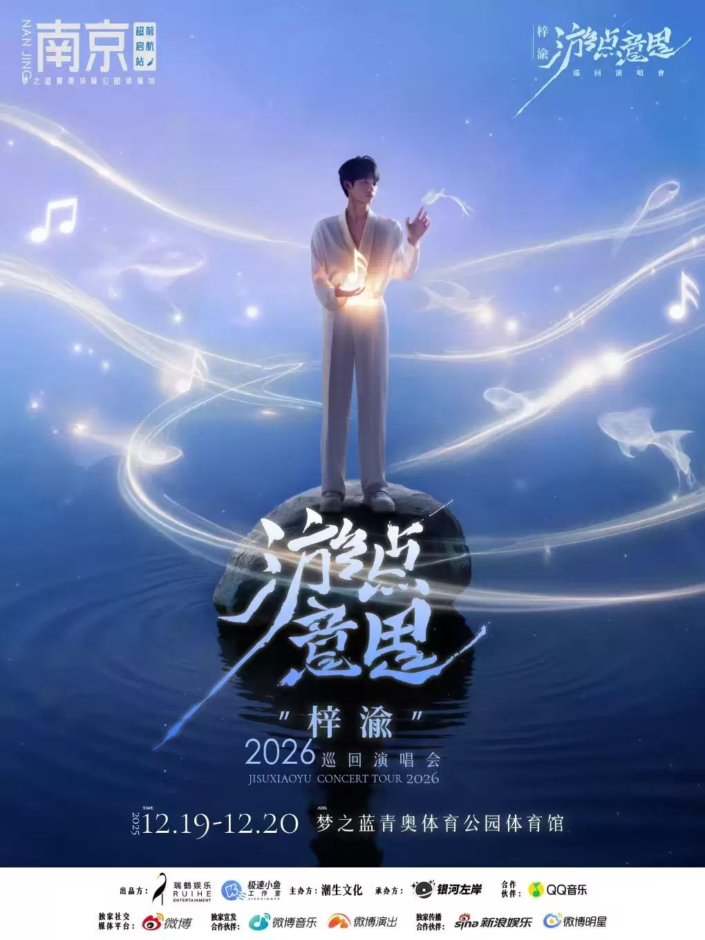 🤣南京站：终于不是“空欢喜”啦！
梓渝2026“游点意思”巡回演唱会南京站官宣