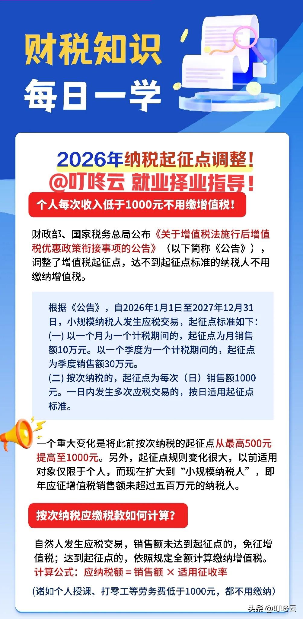 🧾2026年增值税起征点新政：打工人与个体户必看指南！📊速速收藏起来备用！@