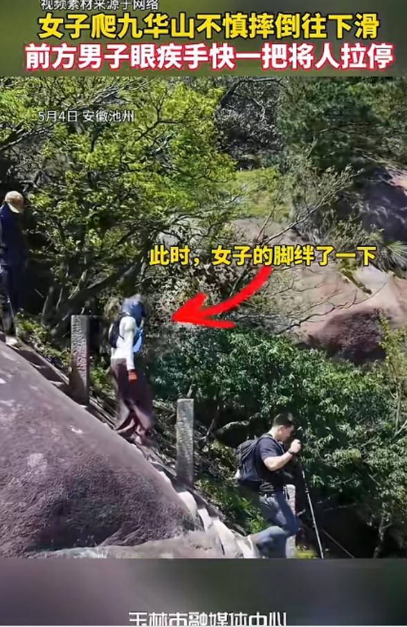 太丝滑了！法治进行时5月5日报道，安徽池州女子下山不慎踩裤脚失足滑坠，前方男子瞬