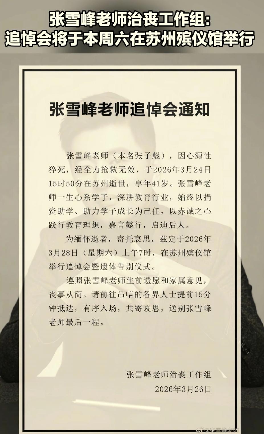 张雪峰追悼会将于本周六上午在苏州殡仪馆举行。张雪峰生前的遗愿和家属的意见，一切从