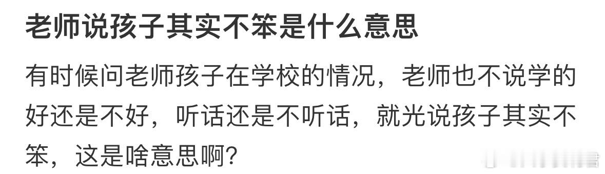 老师说孩子其实不笨是什么意思 ​ ​​​
