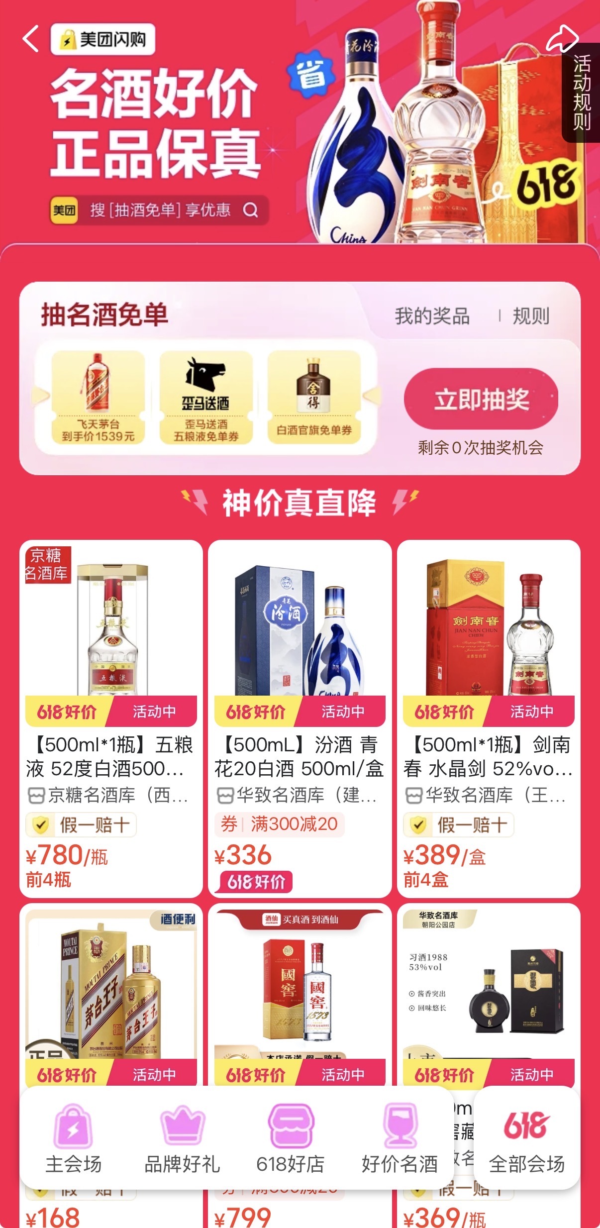 选大牌名酒就来美团名酒行！飞天茅台限量1539元起，多款名酒福利给力，正品靠谱。