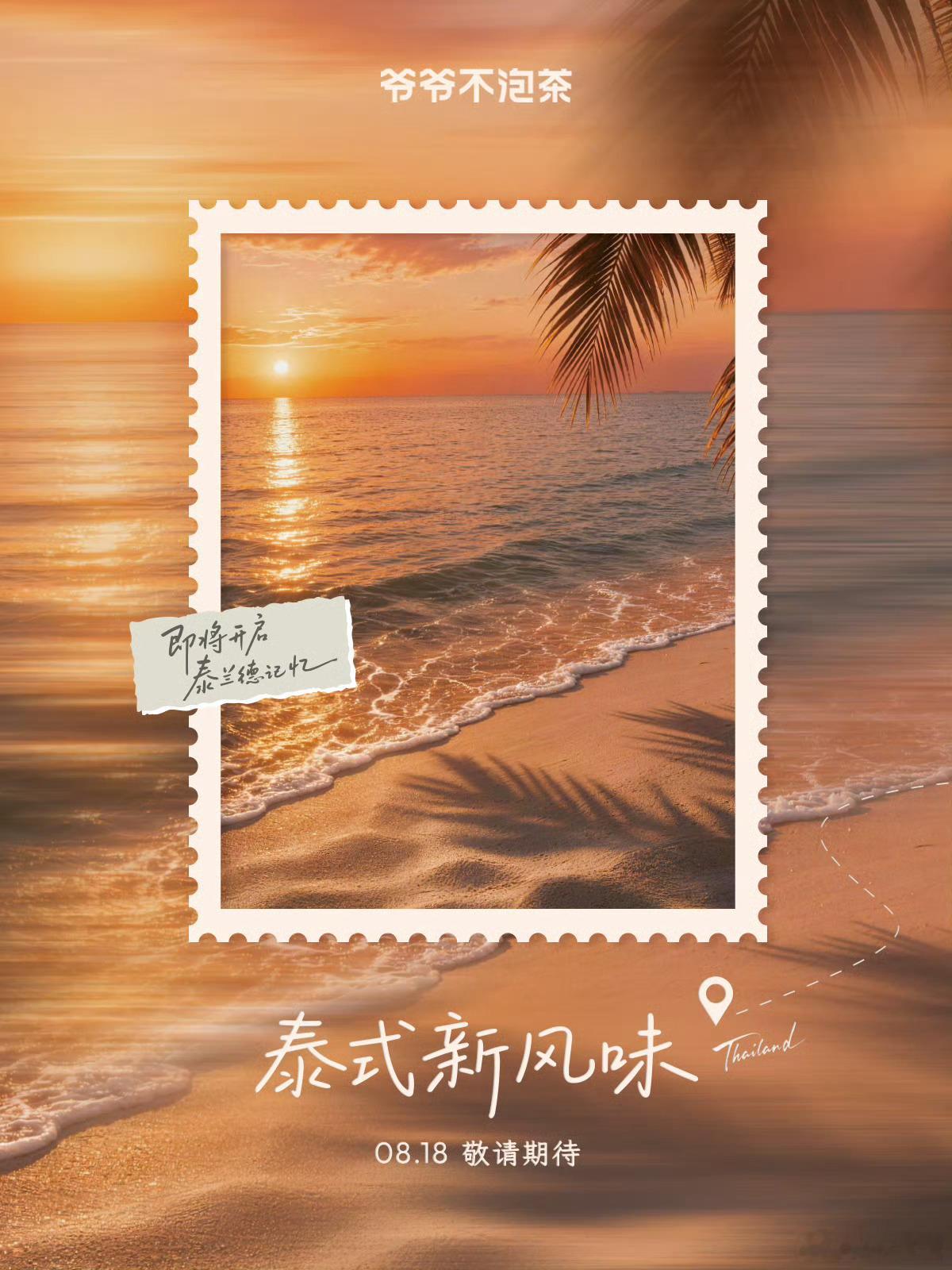 爷爷不泡茶爷爷不泡茶泰式浓情爷爷不泡茶七夕限定泰奶  七夕必喝✨爷爷不泡茶泰式浓