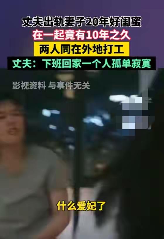 一名女子近日遭遇沉重情感打击，意外发现丈夫的出轨对象，竟是自己相交20年的闺蜜。